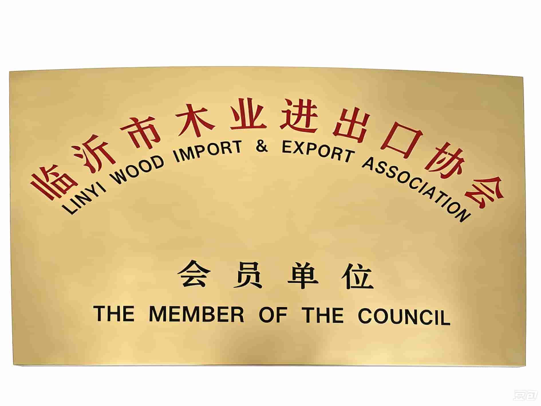 临沂市木业进出口协会会员单位牌匾